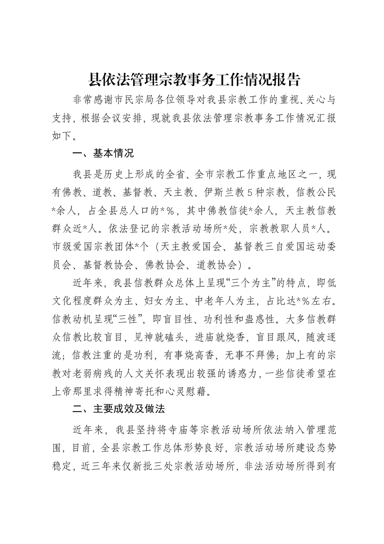 县依法管理宗教事务工作情况报告-笔杆云