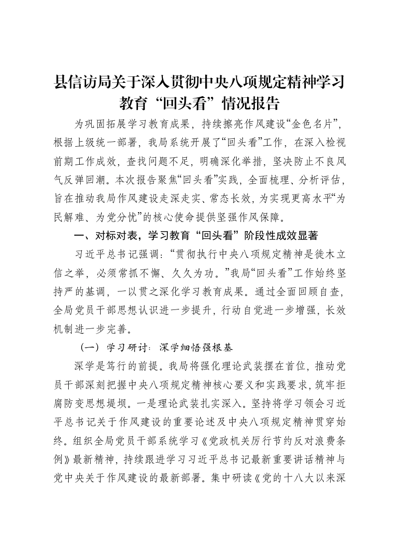 县信访局关于深入贯彻中央八项规定精神学习教育“回头看”情况报告-笔杆云