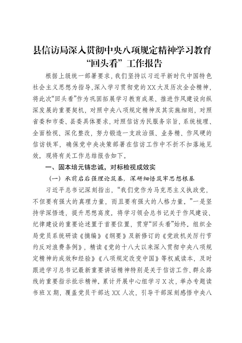 县信访局深入贯彻中央八项规定精神学习教育“回头看”工作报告-笔杆云
