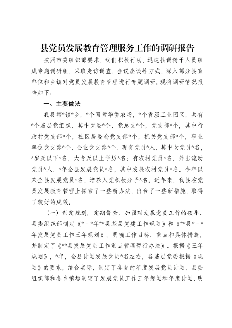 县党员发展教育管理服务工作的调研报告