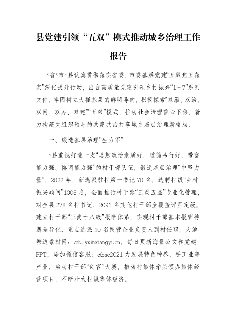 县党建引领“五双”模式推动城乡治理工作报告