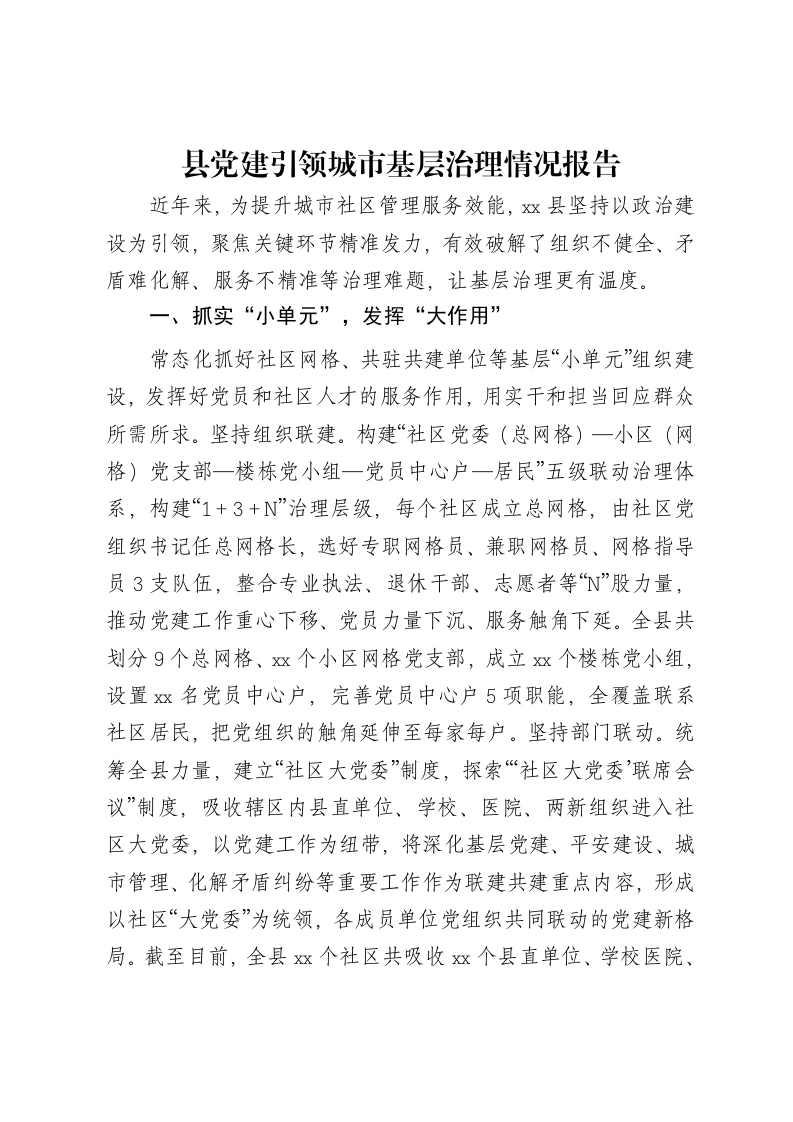 县党建引领城市基层治理情况报告
