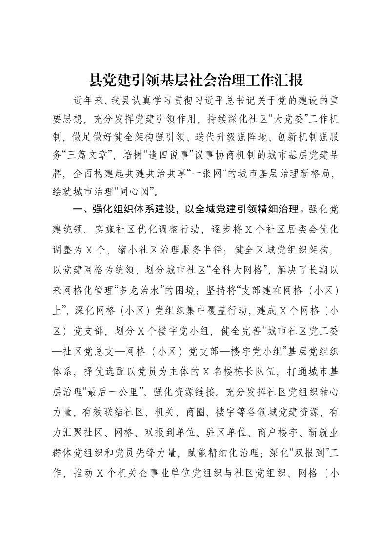 县党建引领基层社会治理工作汇报-笔杆云