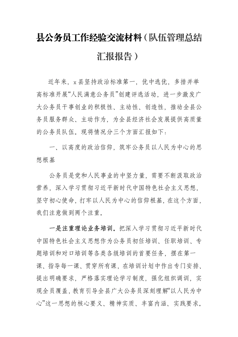 县公务员工作经验交流材料（队伍管理总结汇报报告）-笔杆云