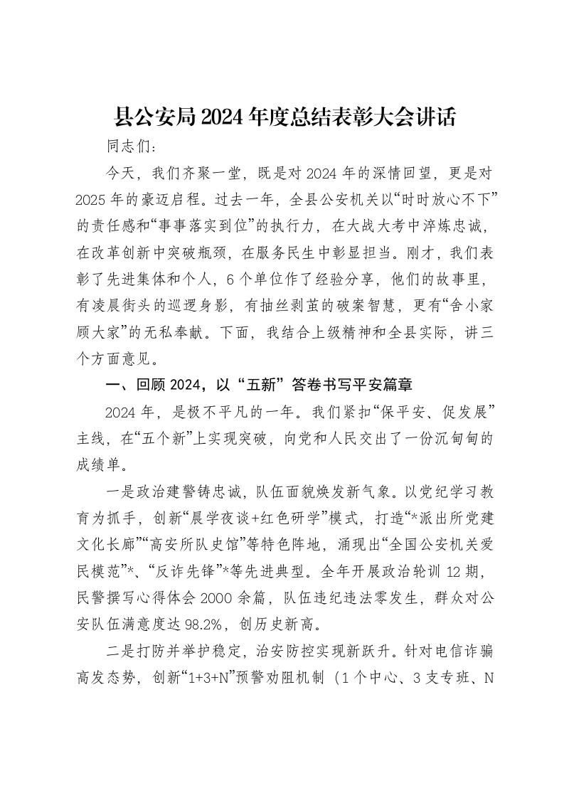 县公安局2024年度总结表彰大会讲话