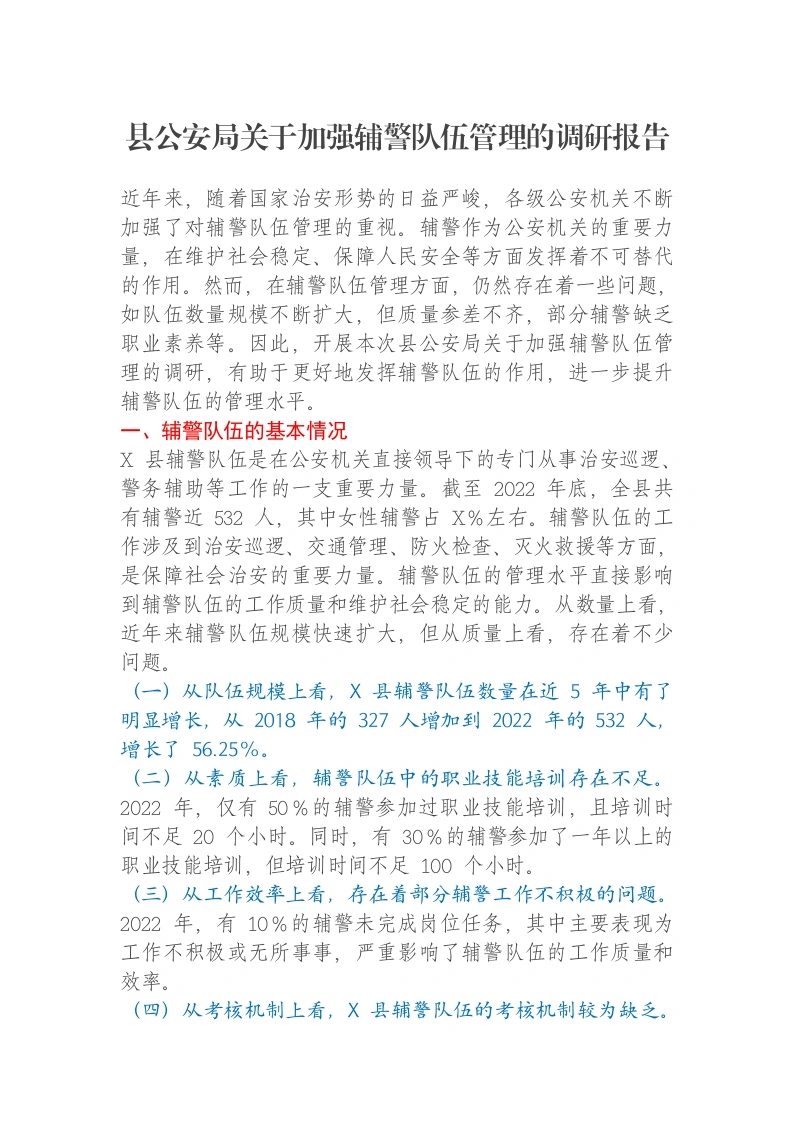 县公安局关于加强辅警队伍管理的调研报告-笔杆云