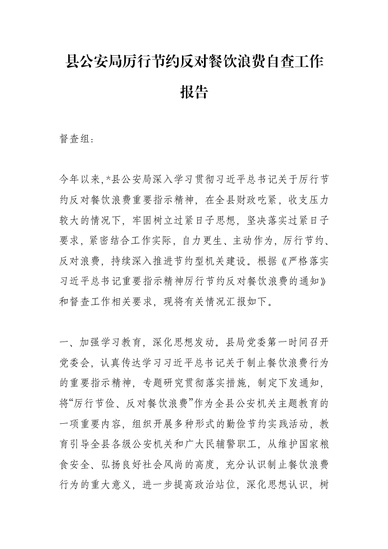 县公安局厉行节约反对餐饮浪费自查工作报告-笔杆云
