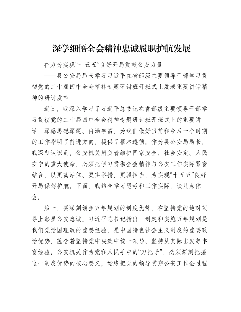 县公安局局长学习习近平在省部级主要领导干部学习贯彻党的二十届四中全会精神专题研讨班开班式上发表重要讲话精神的研讨发言（2595字）