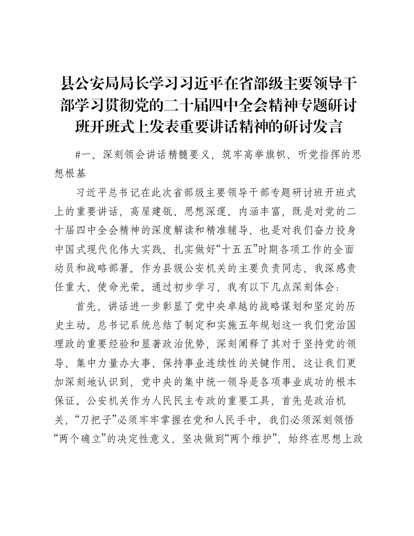 县公安局局长学习习近平在省部级主要领导干部学习贯彻党的二十届四中全会精神专题研讨班开班式上发表重要讲话精神的研讨发言（3322字）