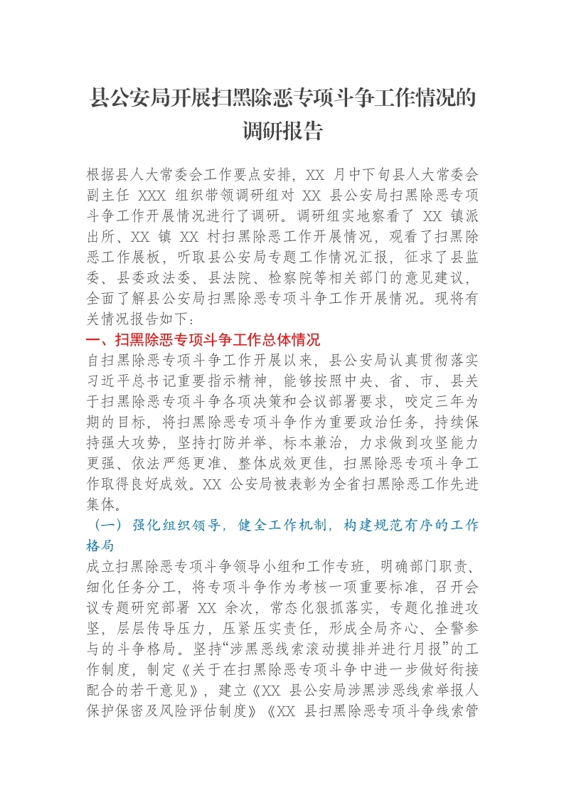 县公安局开展扫黑除恶专项斗争工作情况的调研报告-笔杆云