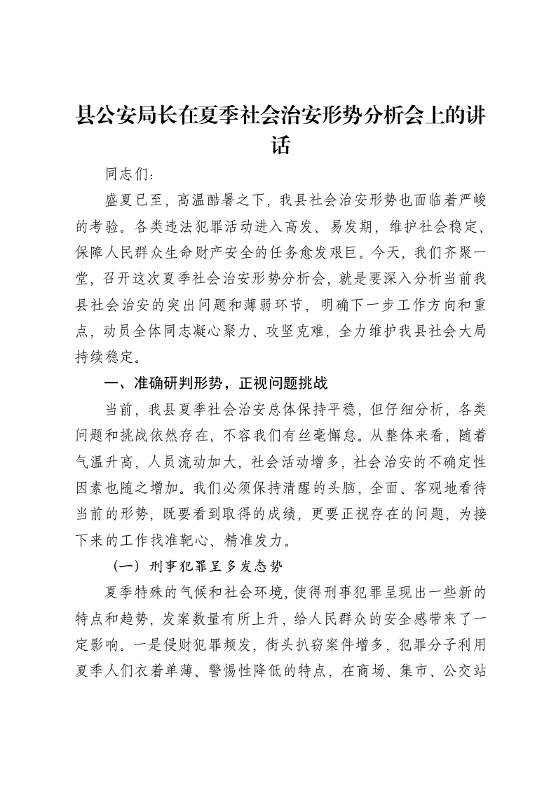县公安局长在夏季社会治安形势分析会上的讲话
