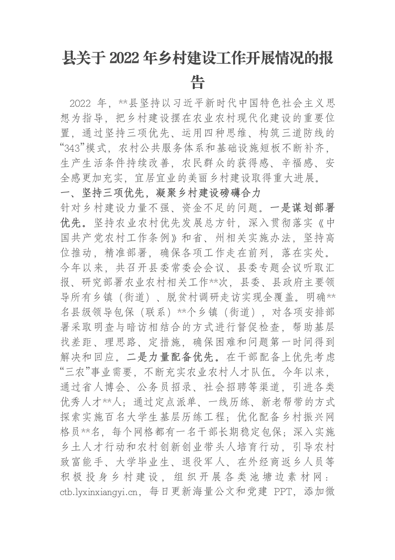 县关于2022年乡村建设工作开展情况的报告-笔杆云