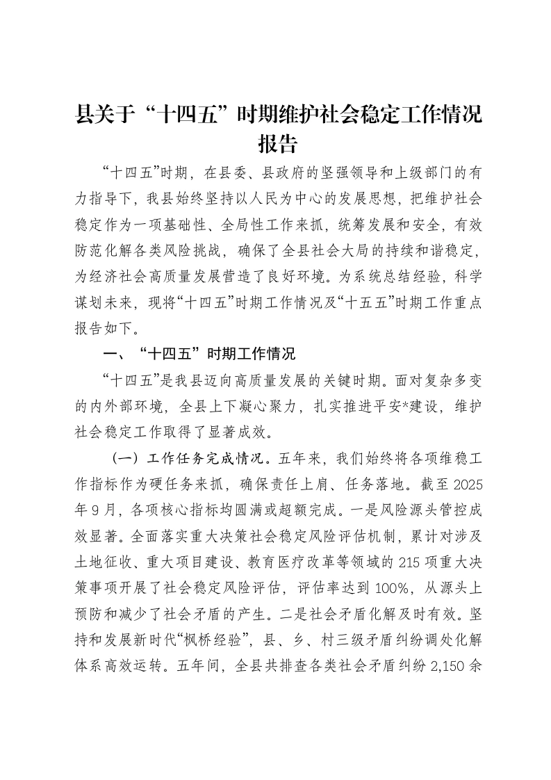 县关于“十四五”时期维护社会稳定工作情况报告-笔杆云