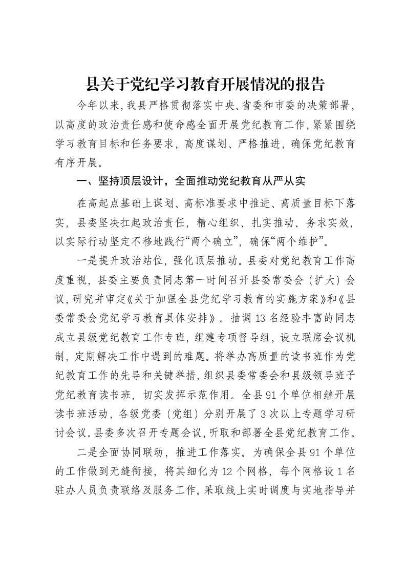 县关于党纪学习教育开展情况的报告-笔杆云