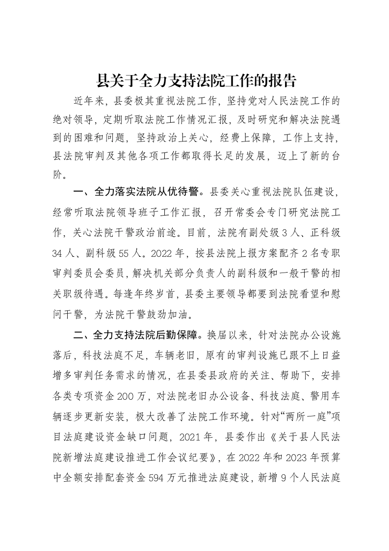县关于全力支持法院工作的报告-笔杆云