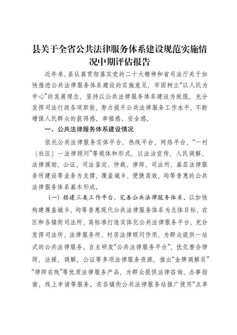县关于全省公共法律服务体系建设规范实施情况中期评估报告-笔杆云