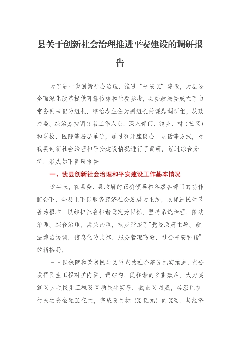 县关于创新社会治理推进平安建设的调研报告-笔杆云