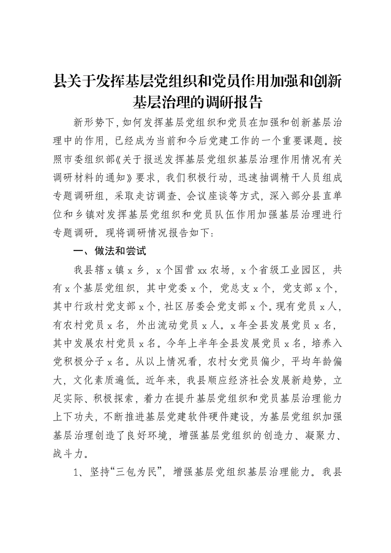 县关于发挥基层党组织和党员作用加强和创新基层治理的调研报告-笔杆云
