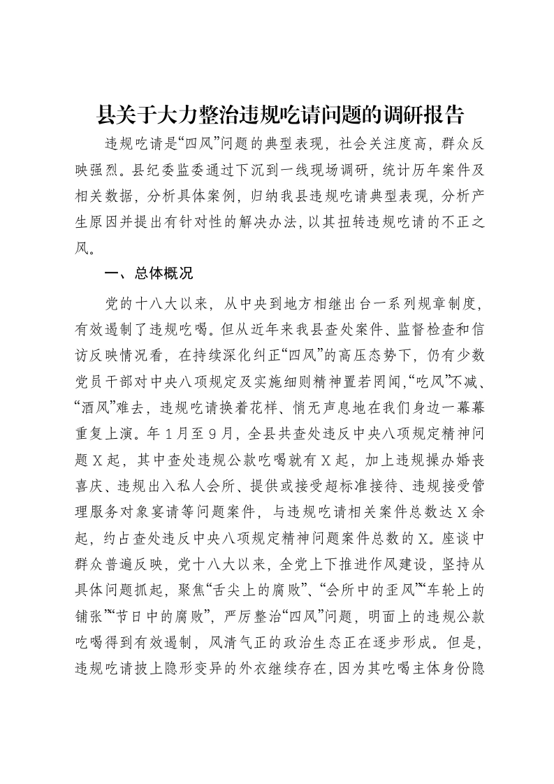 县关于大力整治违规吃请问题的调研报告-笔杆云
