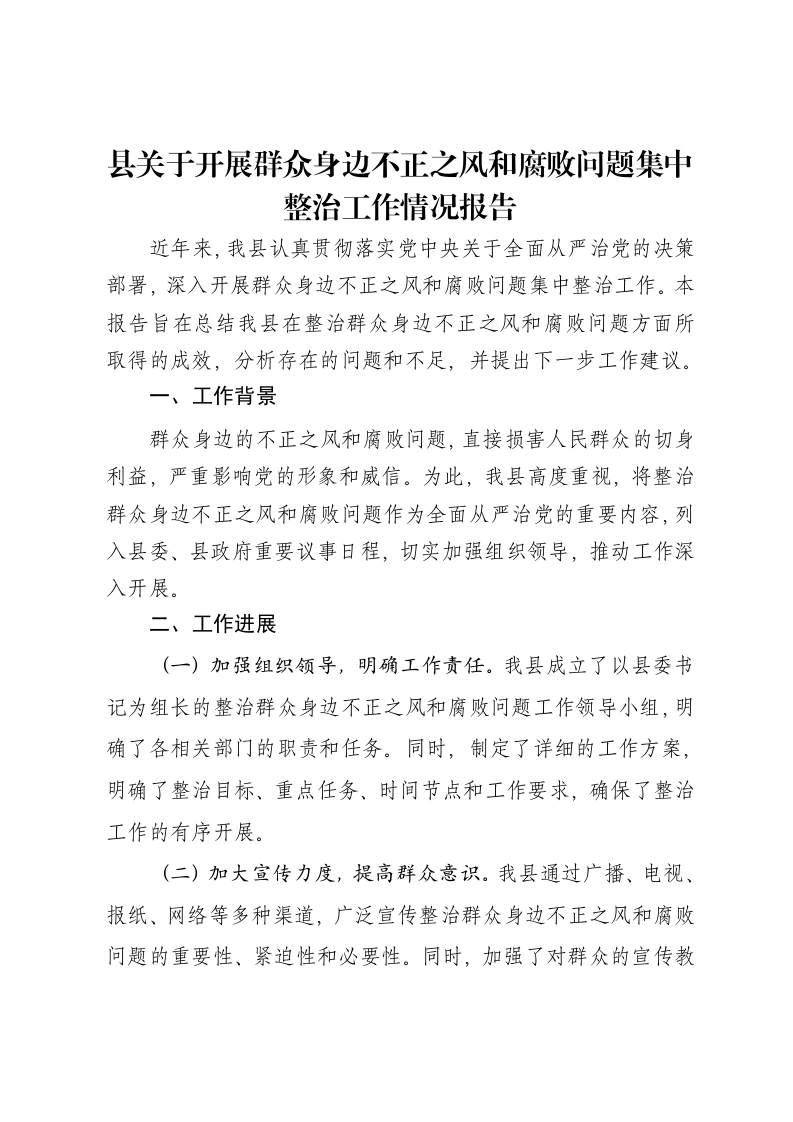 县关于开展群众身边不正之风和腐败问题集中整治工作情况报告-笔杆云