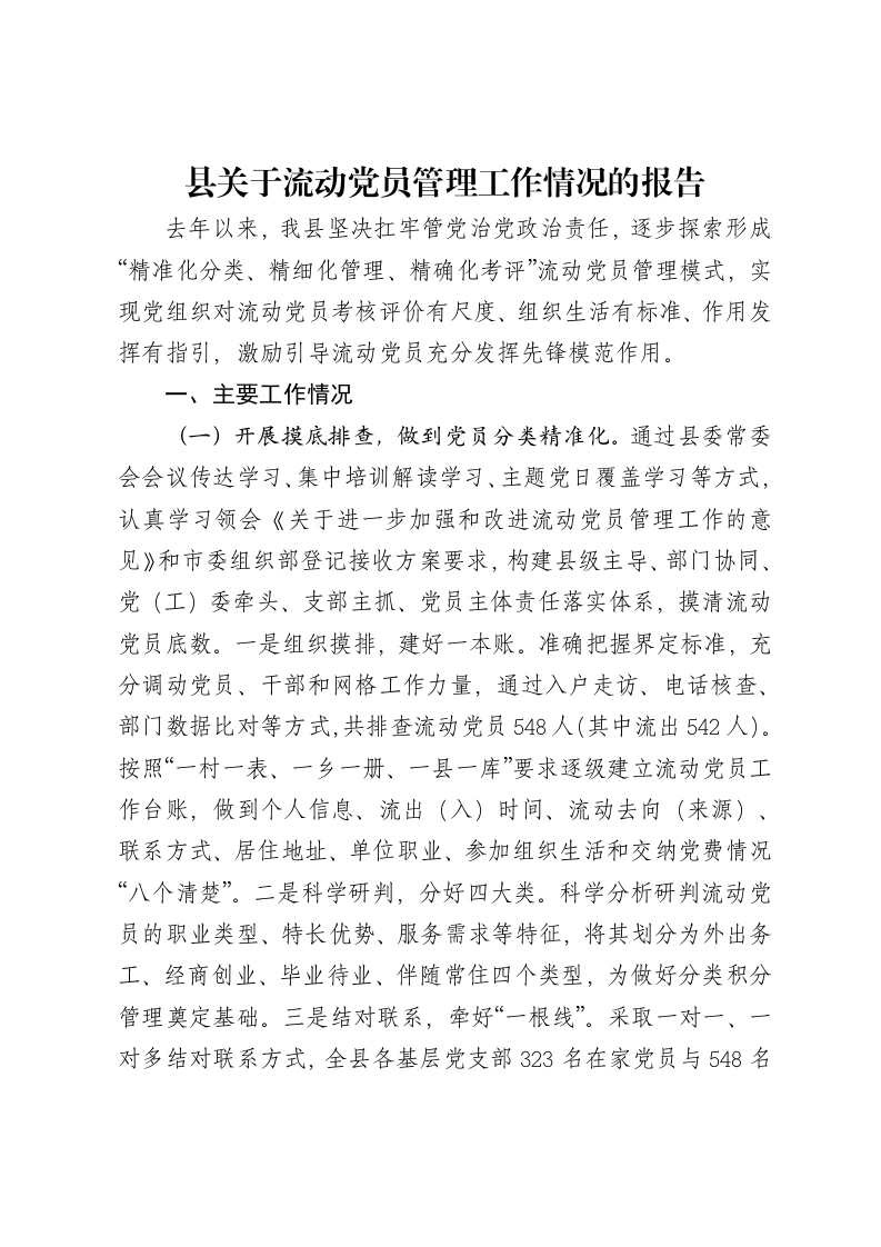 县关于流动党员管理工作情况的报告-笔杆云