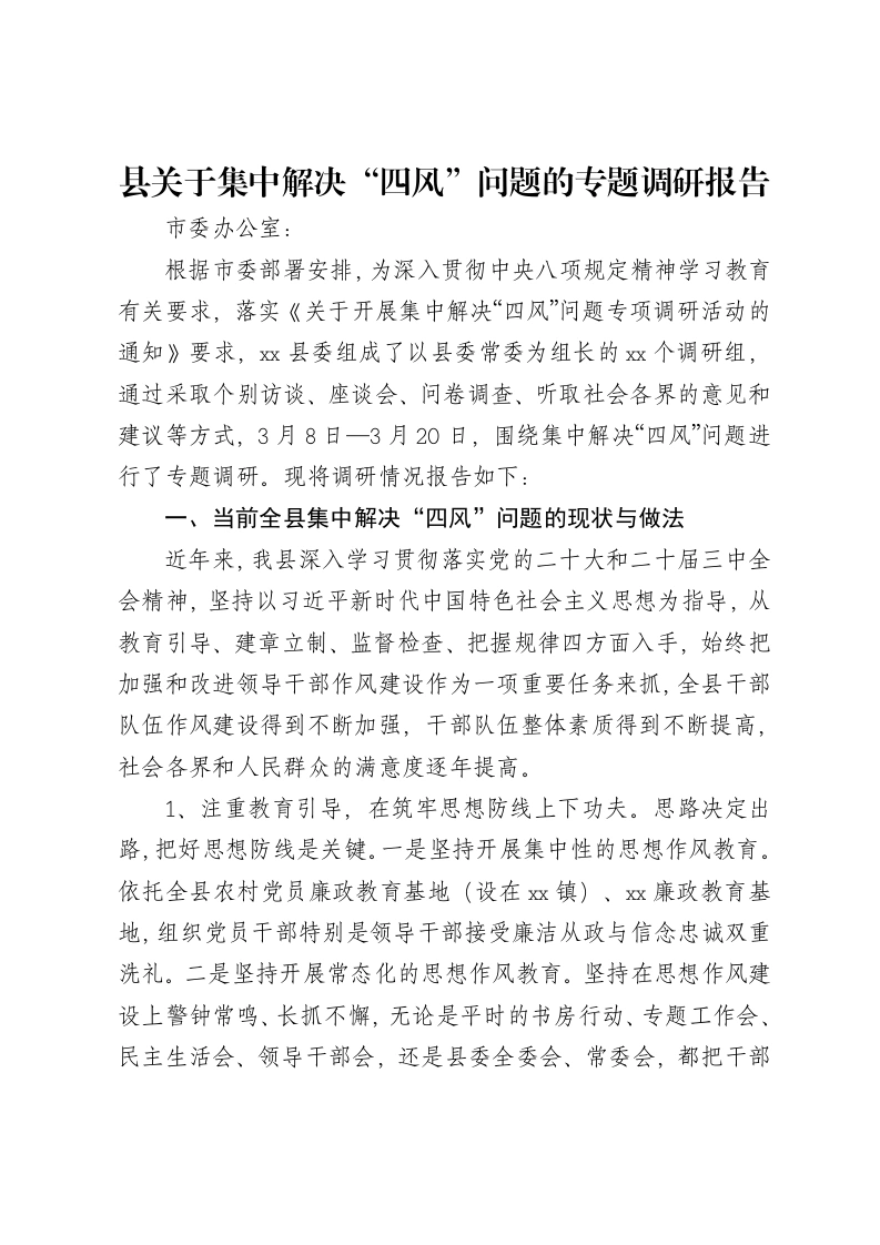 县关于集中解决“四风”问题的专题调研报告-笔杆云