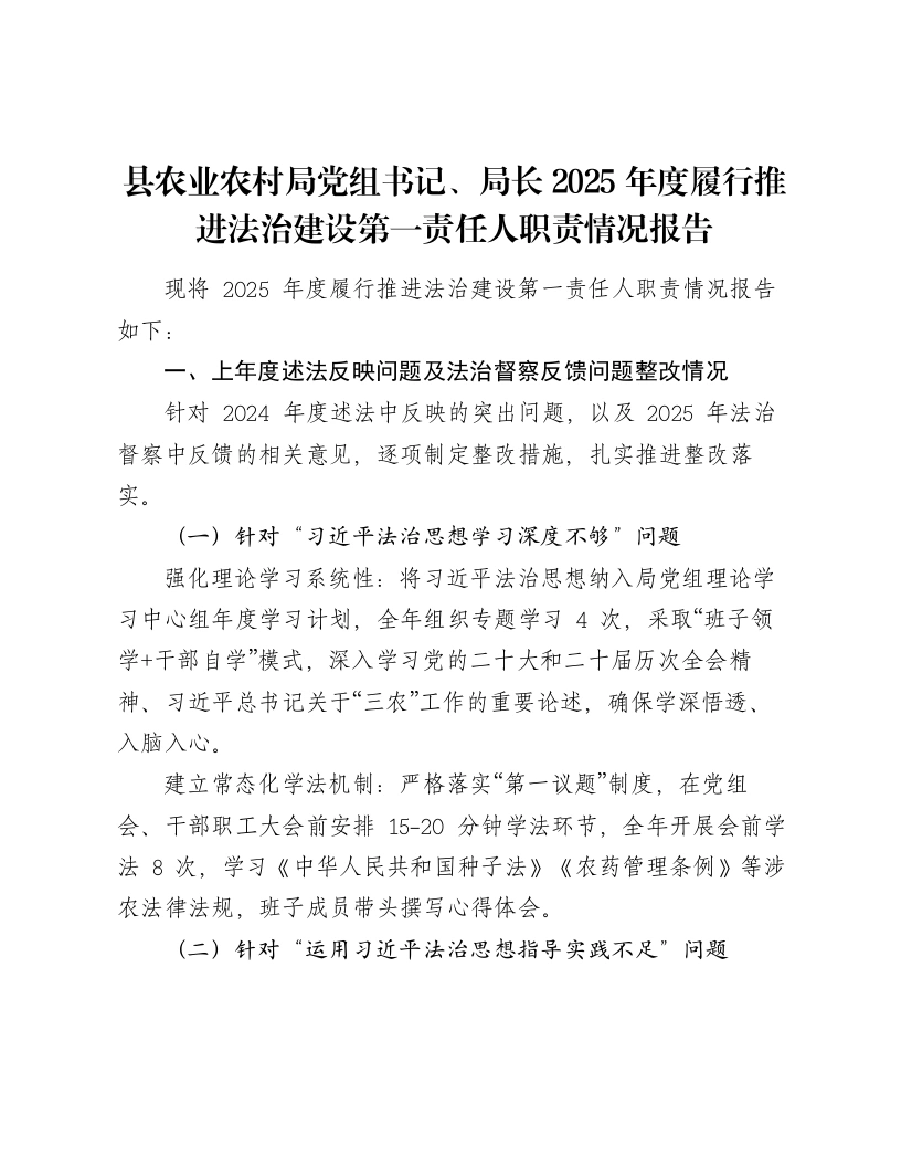 县农业农村局党组书记、局长2025年度履行推进法治建设第一责任人职责情况报告-笔杆云