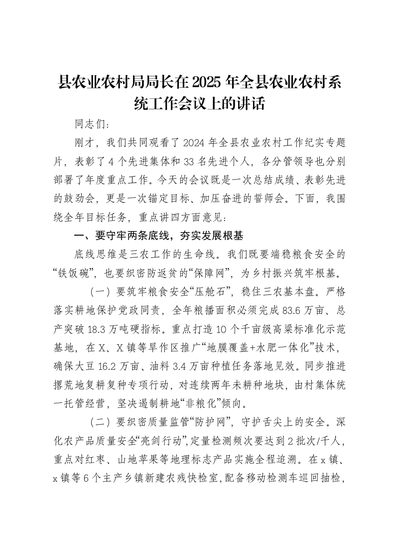 县农业农村局局长在2025年全县农业农村系统工作会议上的讲话