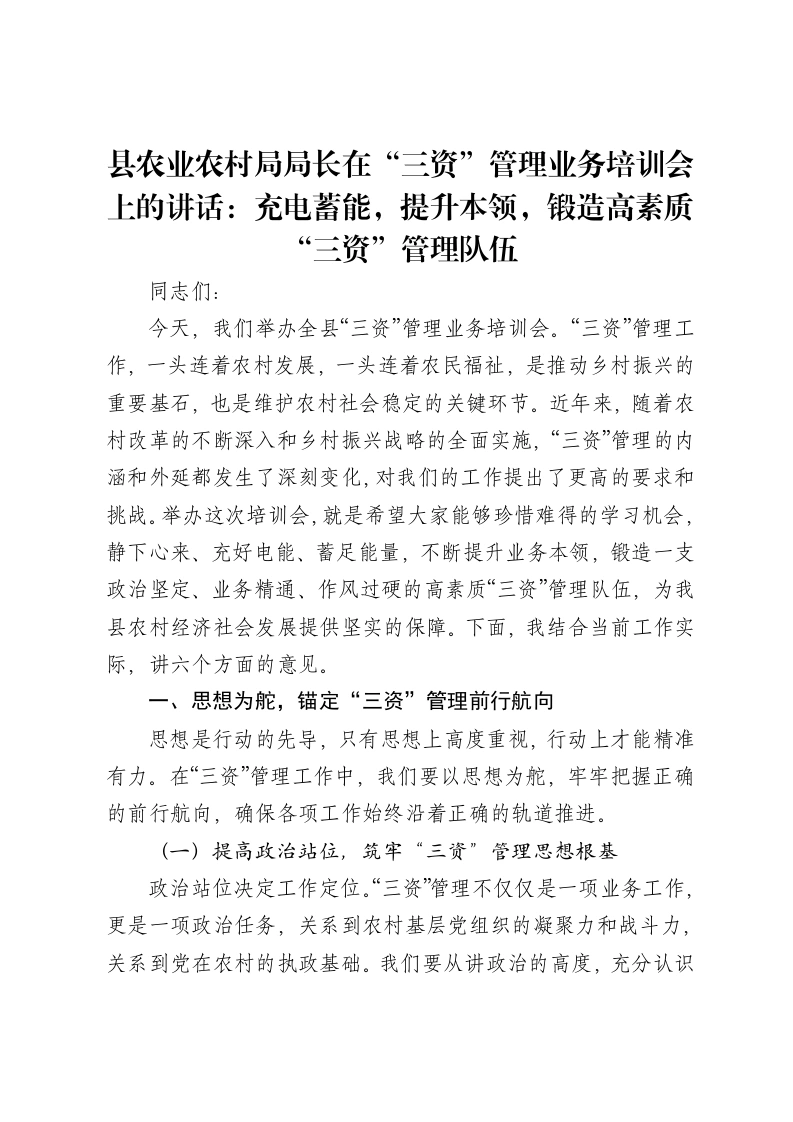 县农业农村局局长在“三资”管理业务培训会上的讲话：充电蓄能，提升本领，锻造高素质“三资”管理队伍