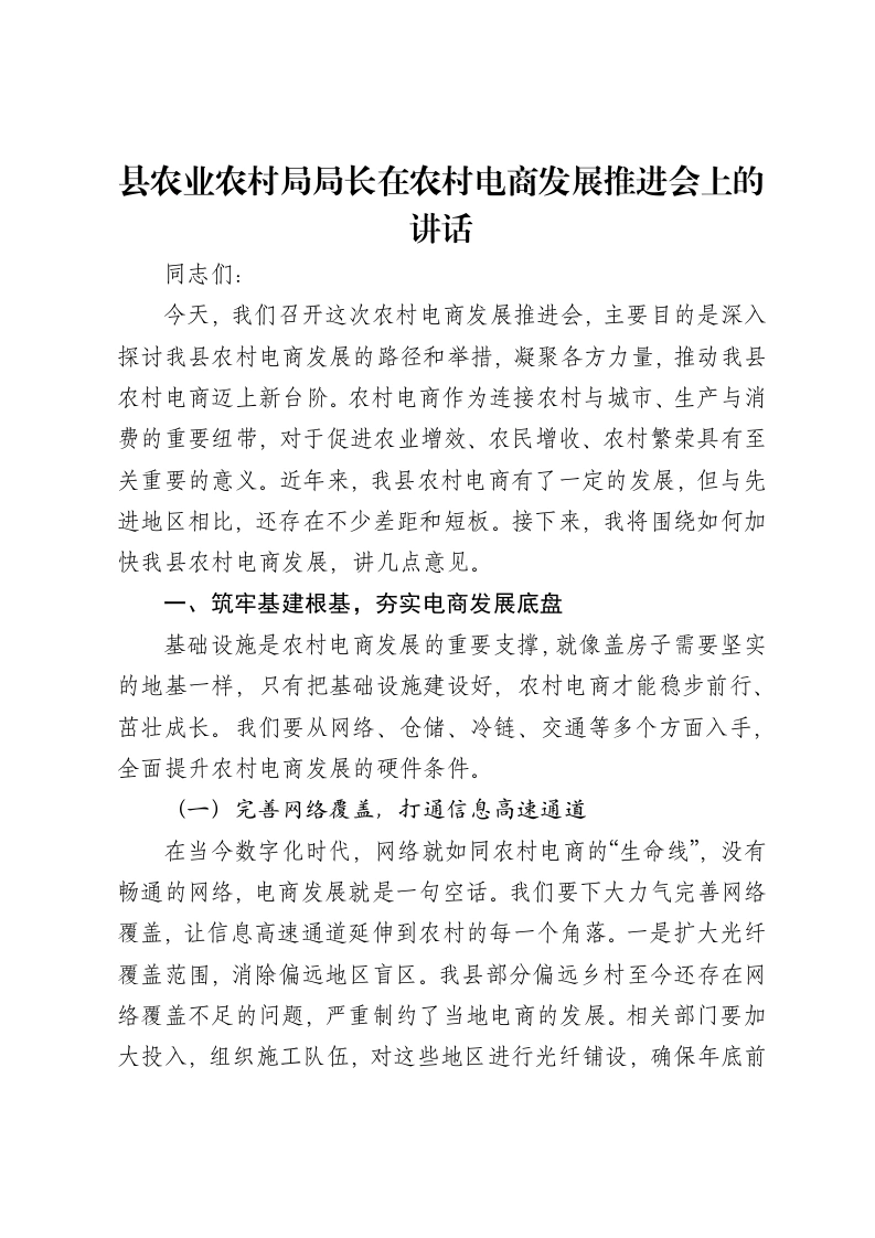 县农业农村局局长在农村电商发展推进会上的讲话