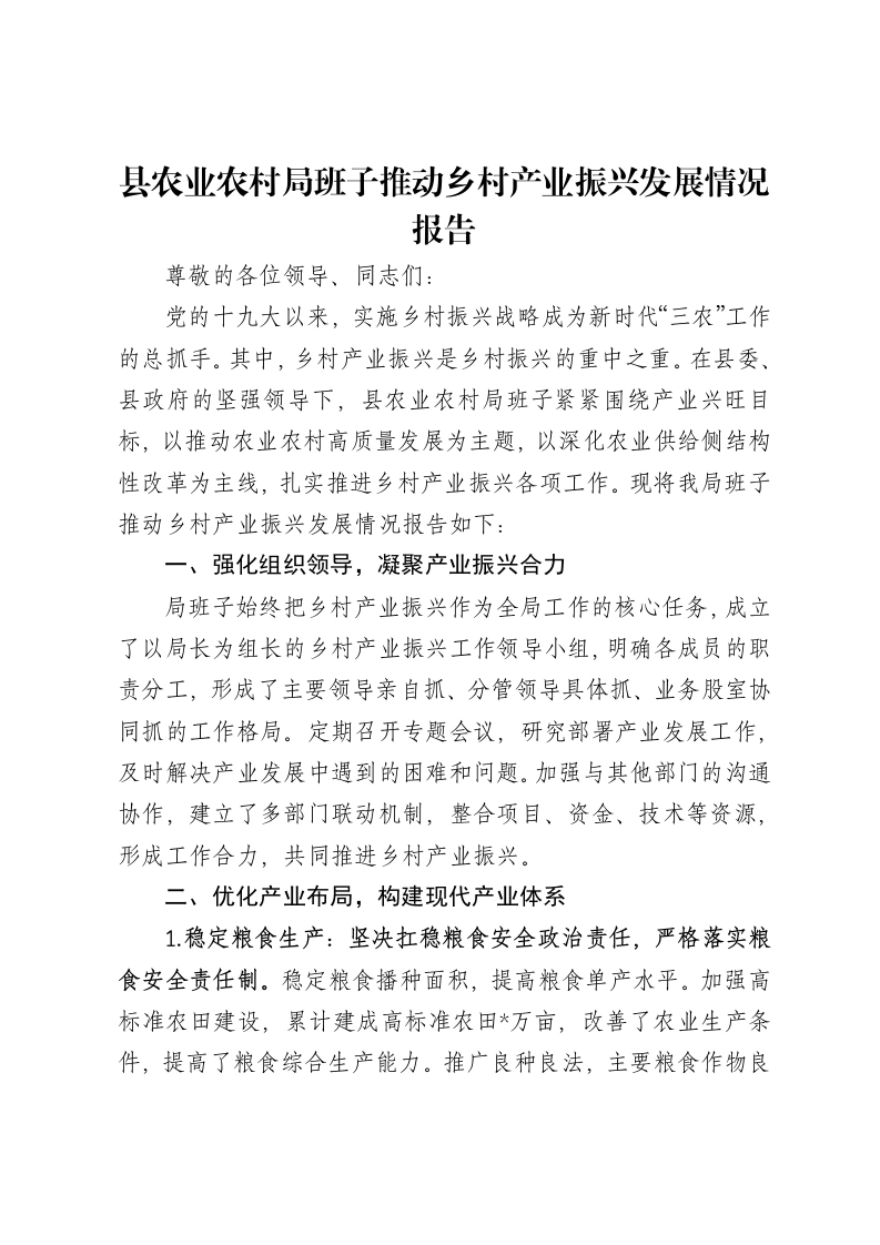 县农业农村局班子推动乡村产业振兴发展情况报告-笔杆云