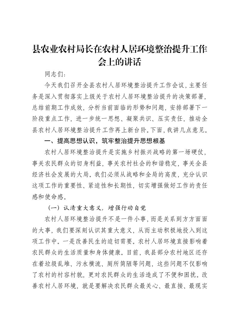 县农业农村局长在农村人居环境整治提升工作会上的讲话