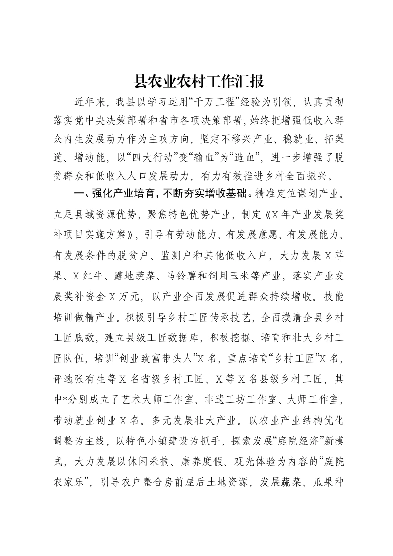 县农业农村工作汇报-笔杆云