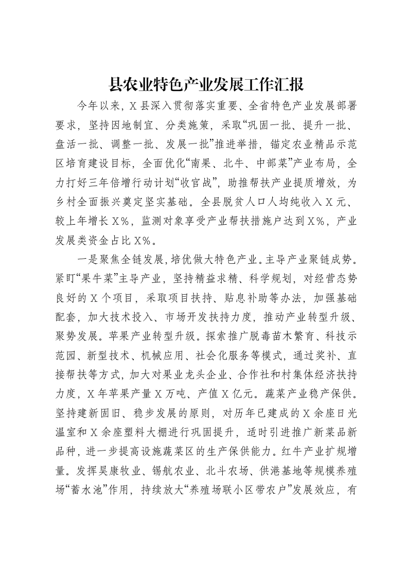 县农业特色产业发展工作汇报