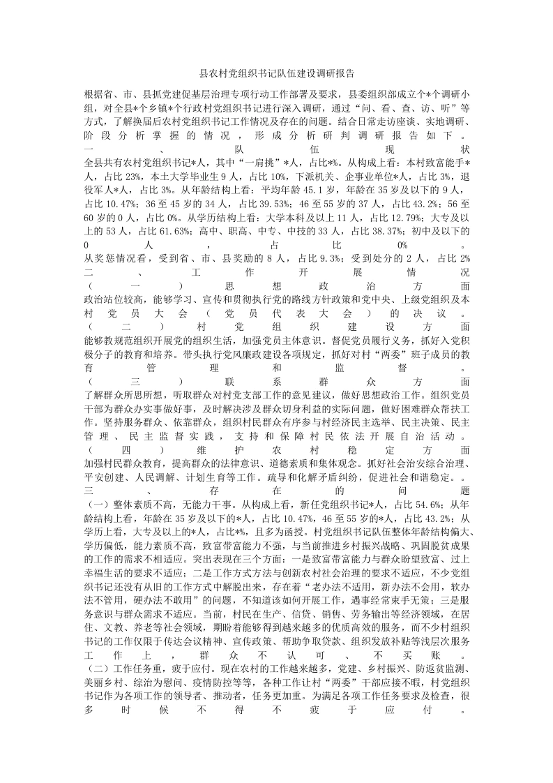 县农村党组织书记队伍建设调研报告-笔杆云