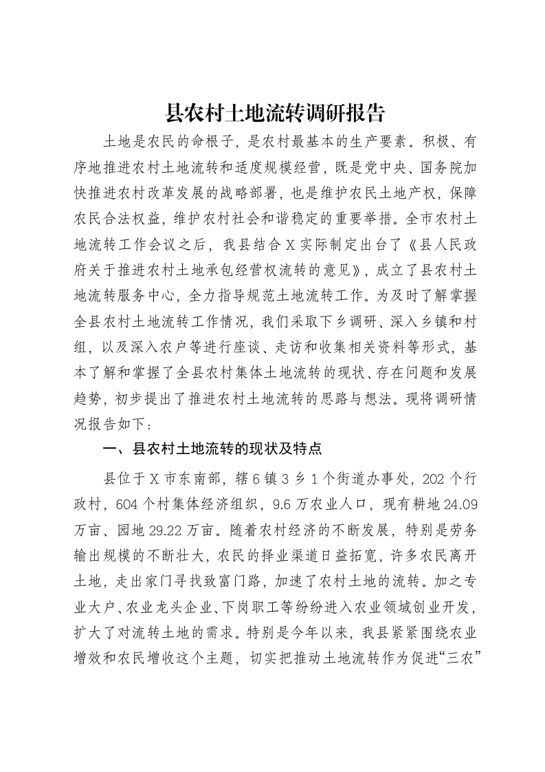 县农村土地流转调研报告-笔杆云