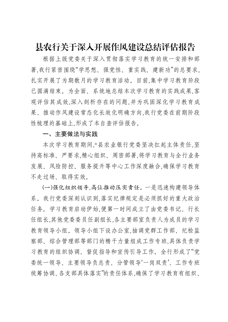 县农行关于深入开展作风建设总结评估报告-笔杆云