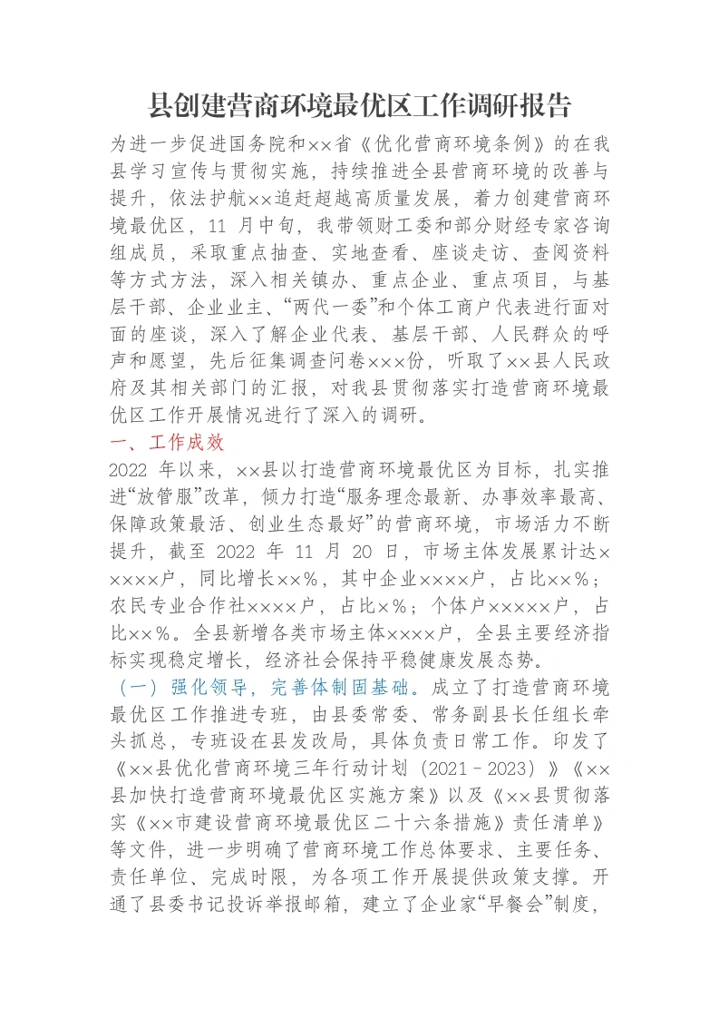 县创建营商环境最优区工作调研报告