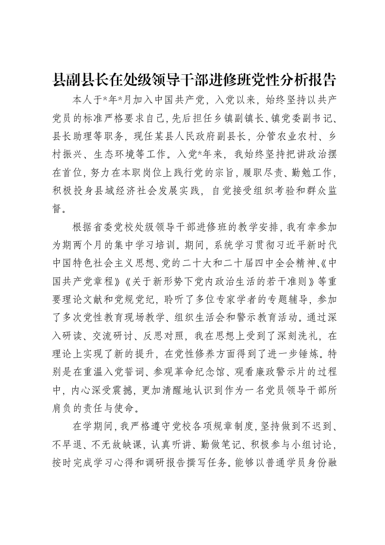 县副县长在处级领导干部进修班党性分析报告-笔杆云