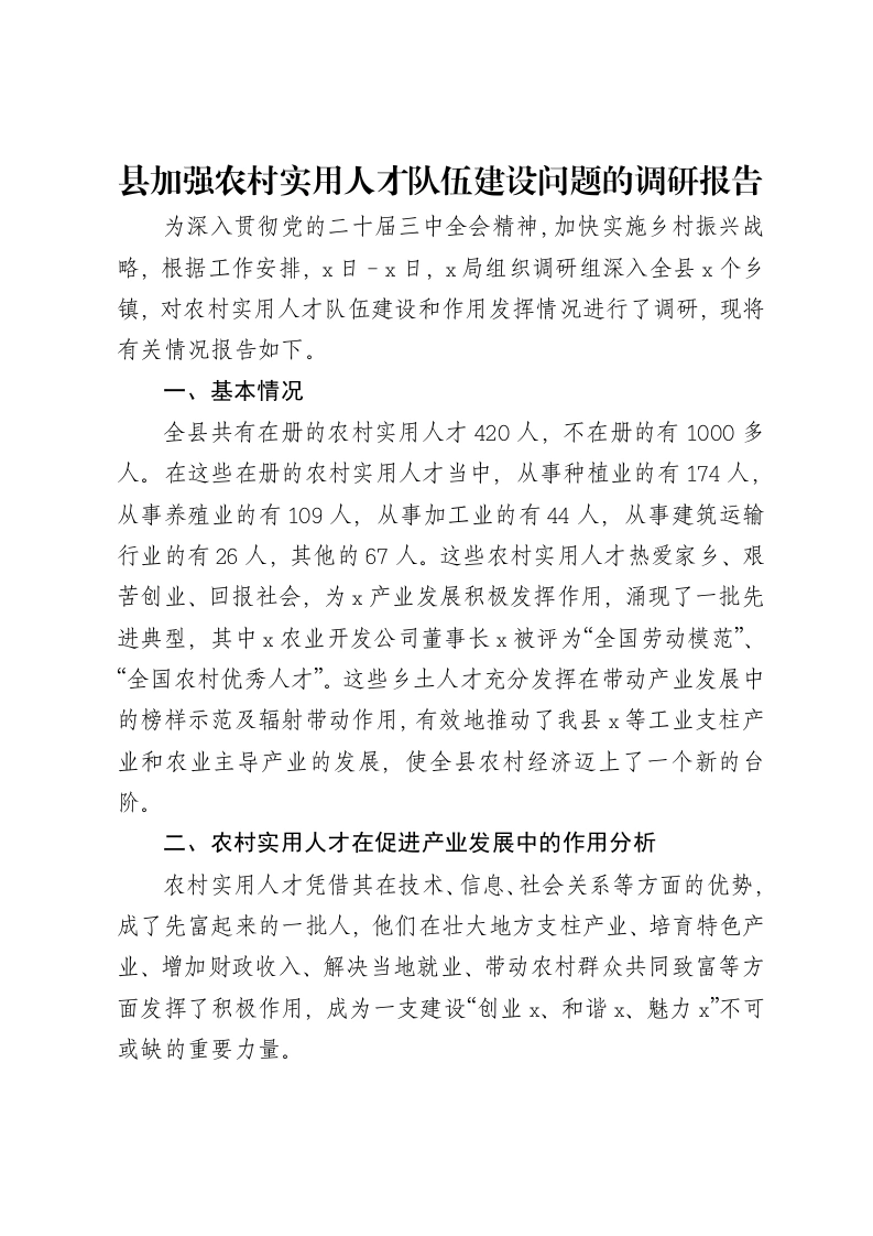 县加强农村实用人才队伍建设问题的调研报告-笔杆云