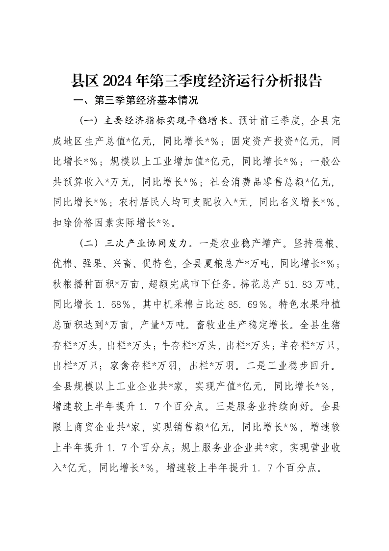 县区2024年第三季度经济运行分析报告-笔杆云