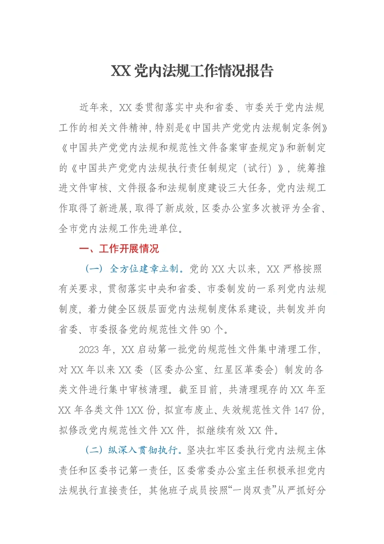 县区委常委办公室2023年度党内法规工作情况报告-笔杆云