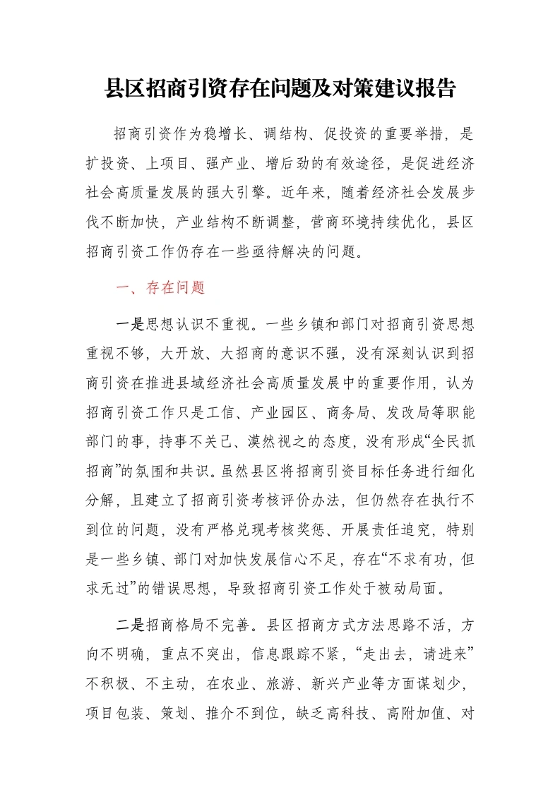 县区招商引资存在问题及对策建议报告-笔杆云