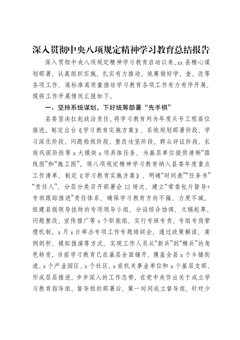 县区深入贯彻中央八项规定精神学习教育总结报告-笔杆云