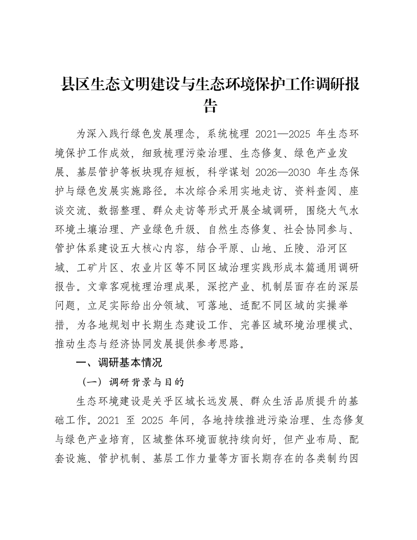 县区生态文明建设与生态环境保护工作调研报告-笔杆云