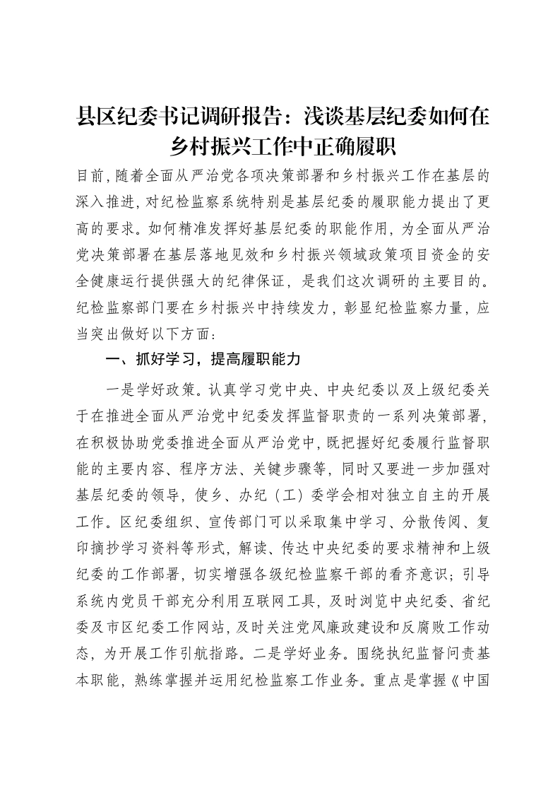 县区纪委书记调研报告：浅谈基层纪委如何在乡村振兴工作中正确履职-笔杆云