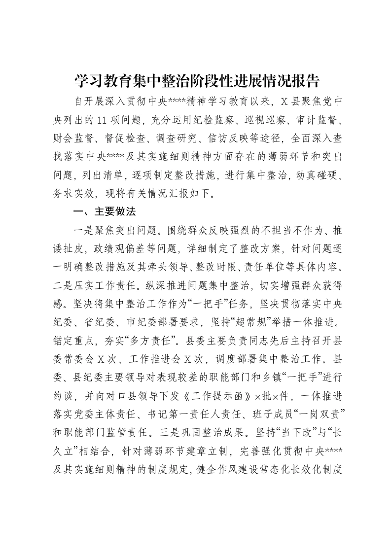 县区贯彻中央八项规定精神学习教育集中整治阶段性进展总结报告3400字-笔杆云