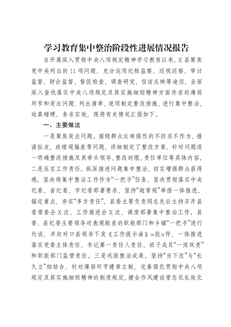 县区贯彻落实中央八项规定精神学习教育集中整治阶段性进展情况报告-笔杆云
