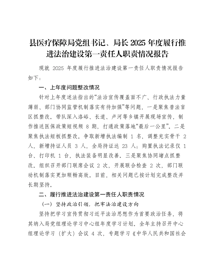 县医疗保障局党组书记、局长2025年度履行推进法治建设第一责任人职责情况报告-笔杆云