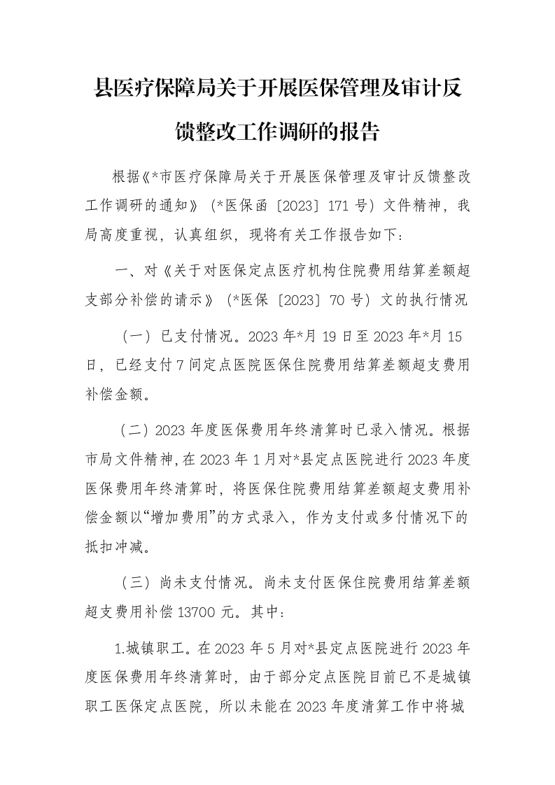 县医疗保障局关于开展医保管理及审计反馈整改工作调研的报告-笔杆云